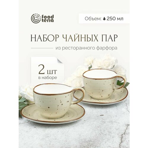 Чайная пара Хорека Foodteria TC250G2 2 шт бежевый 250 мл 1660₽