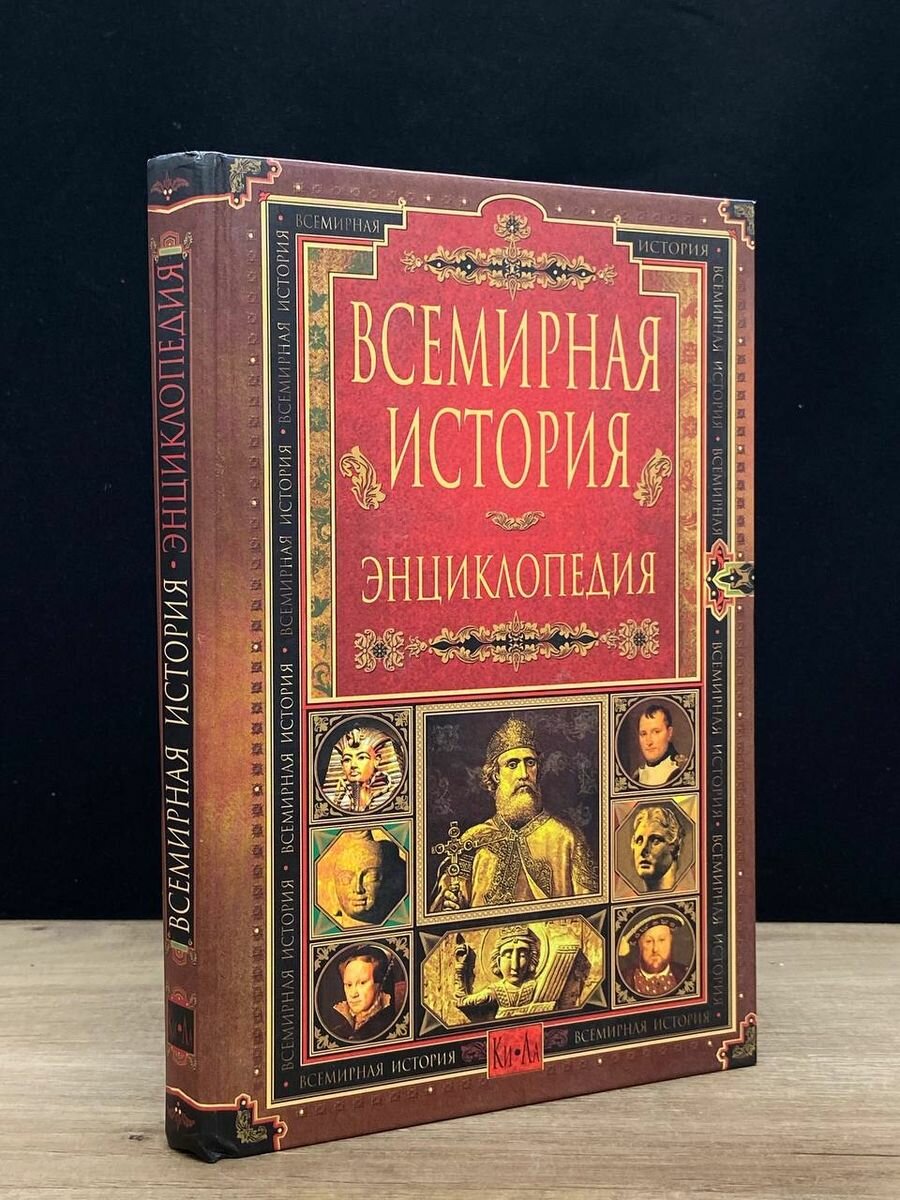 Всемирная история. Энциклопедия в 14 томах. Том 5 2007