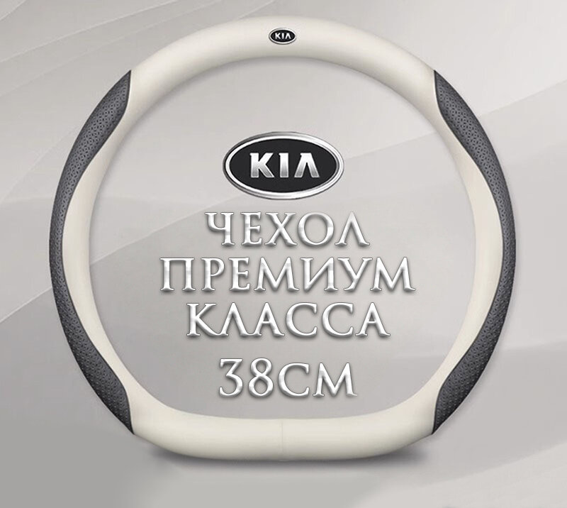 Оплетка-чехол на руль MyPads для автомобиля KIA, Rio/X/Line, Ceed, Cerato, K5, K900, Sportage, Sorento (форма D- размер М) диаметр 37-38 см белый