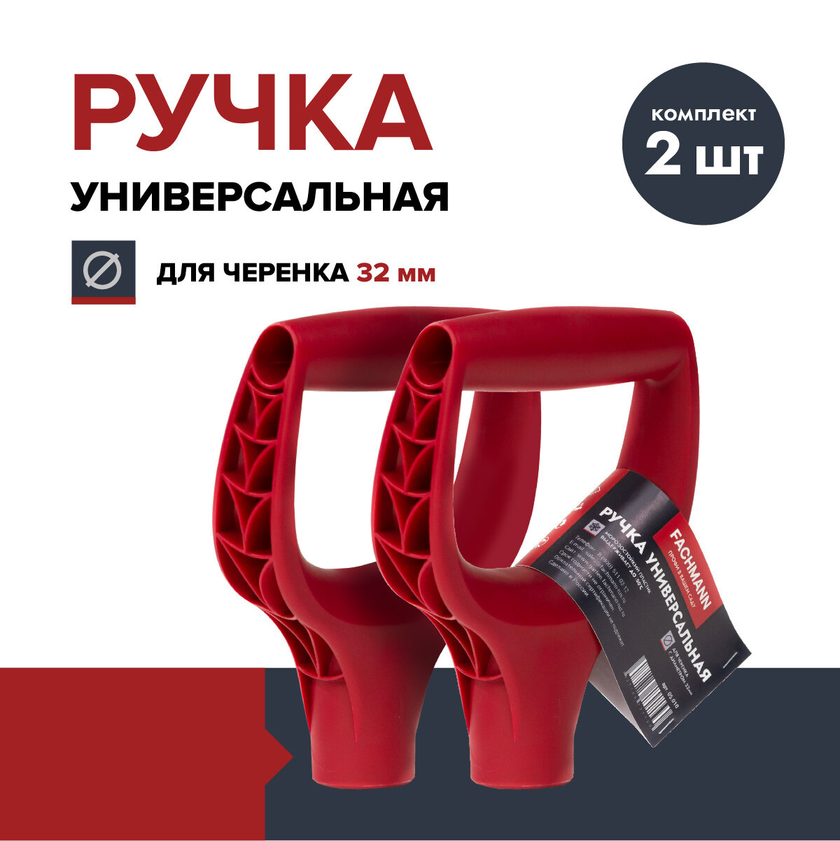 Ручка для лопаты FACHMANN Garten (комплект 2 шт.) пластик D-образная красная 32 мм рукоятка