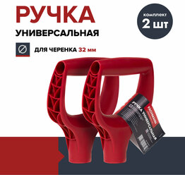 Ручка для лопаты FACHMANN Garten (комплект 2 шт.), пластик, D-образная, красная, 32 мм, рукоятка