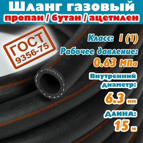 Шланг/рукав газовый пропан, бутан, ацетилен 6,3 мм, 0,63 Атм, 15 метров, ГОСТ 9356-75 для баллона плиты сварки пушки