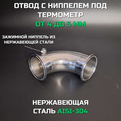 Угол отвод 2 с гильзой под термометр 1360₽