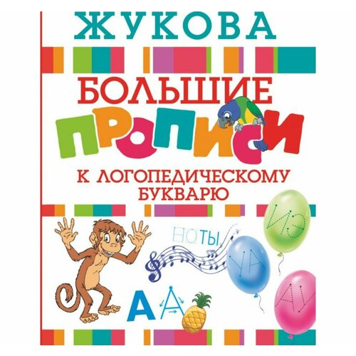 Большие прописи к логопедическому букварю, Жукова О. С. жукова о большие логопедические прописи