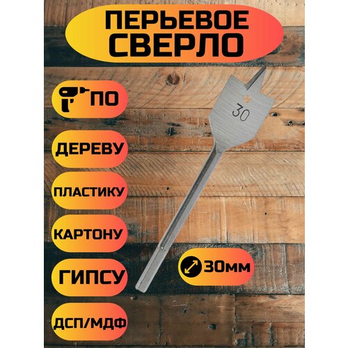 Перьевое сверло по дереву 30мм с шестигранным хвостиком 246₽