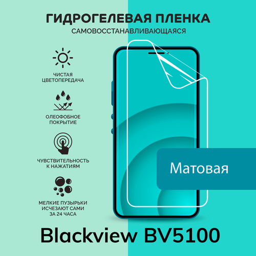 Гидрогелевая защитная плёнка для Blackview BV5100 / матовая плёнка