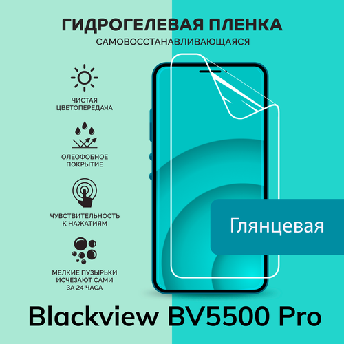 Гидрогелевая защитная плёнка для Blackview BV5500 Pro / глянцевая плёнка