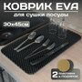 Барный коврик для посуды универсальный