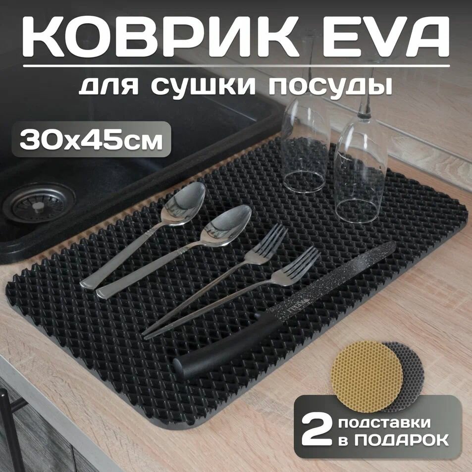 Коврик из EVA универсальный , для сушки посуды 30х45, барный коврик