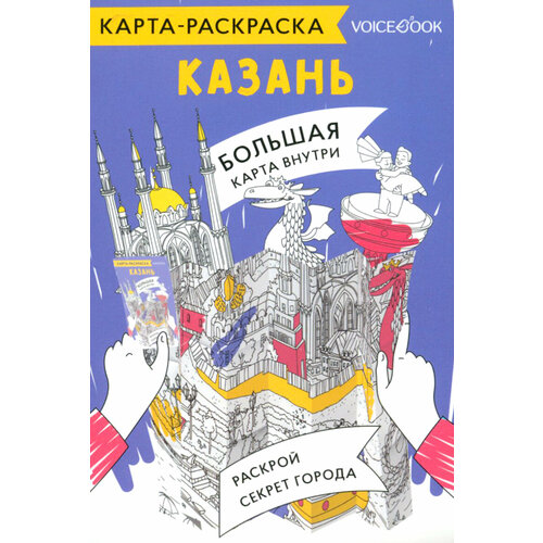 Карта-раскраска Казань