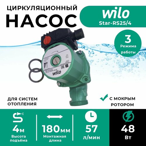 Циркуляционный насос Wilo Star-RS 25/4 (RUS), с гайками