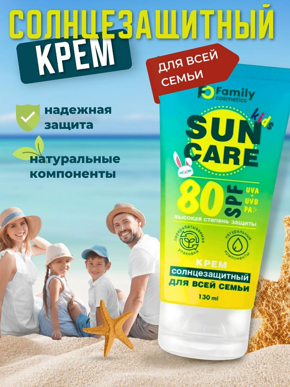 Солнцезащитный крем "SPF 80" для лица и тела