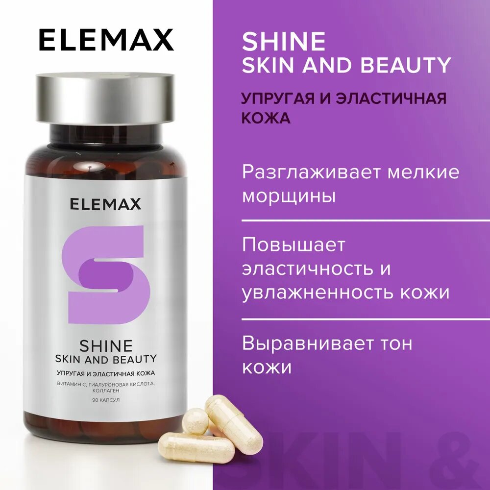 Коллаген морской + гиалуроновая кислота ELEMAX Shine. Skin and Beauty витамины для упругости и эластичности кожи, 90 капсул
