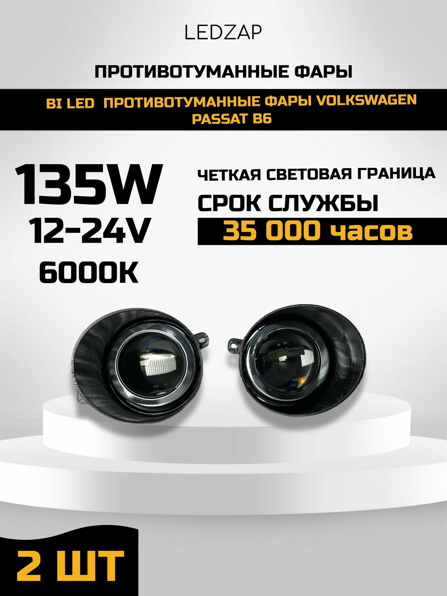 Bi Led Противотуманные фары Volkswagen Passat B6