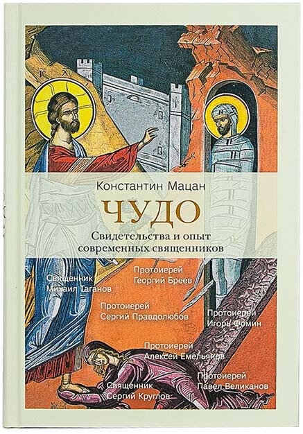 Протоиерей Павел Великанов, Протоиерей Алексей Емельянов, Протоиерей Георгий Бреев, Протоиерей Серги "Чудо. Свидетельства и опыт современных священников"