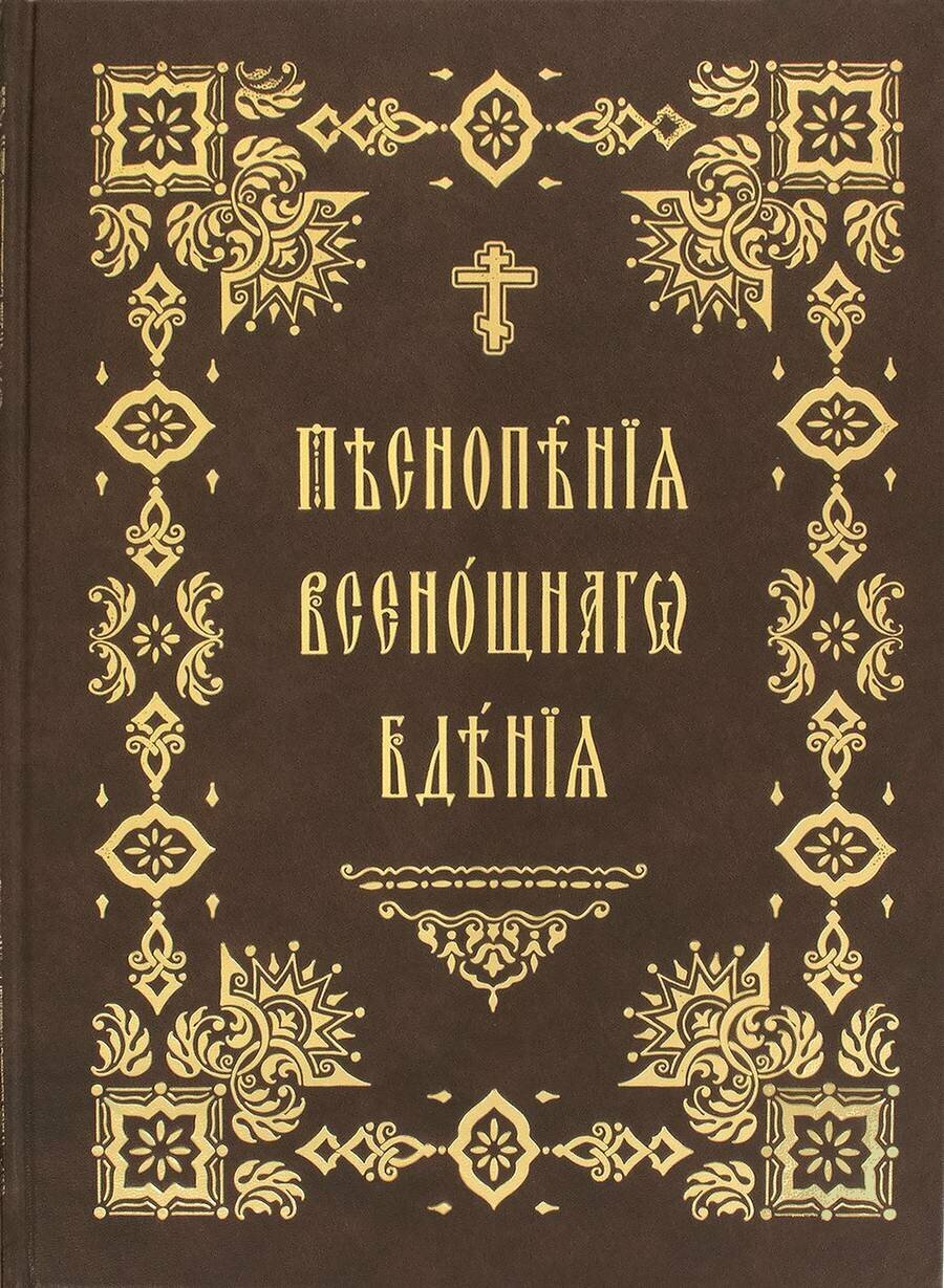 Песнопения Всенощного Бдения. Правило Веры - фото №1