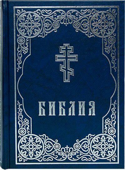 Библия. Книги Священного Писания Ветхого и Нового Завета. Синяя