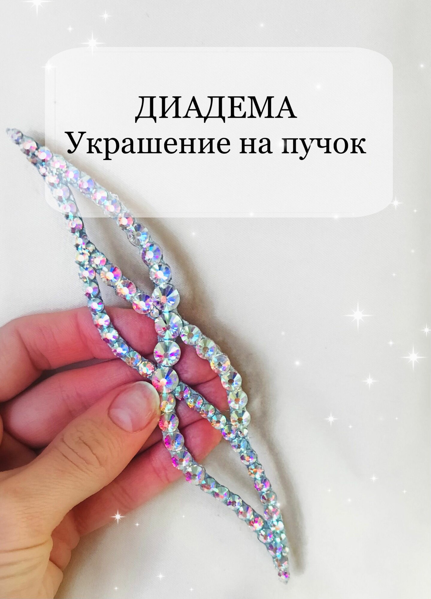 Украшение диадема на голову на пучок для художественной гимнастики, Корона для девочки гимнастки