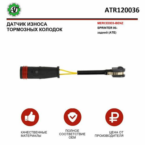 Датчик износа тормозных колодок AT для MERCEDES-BENZ SPRINTER 06- задний ATE 189₽