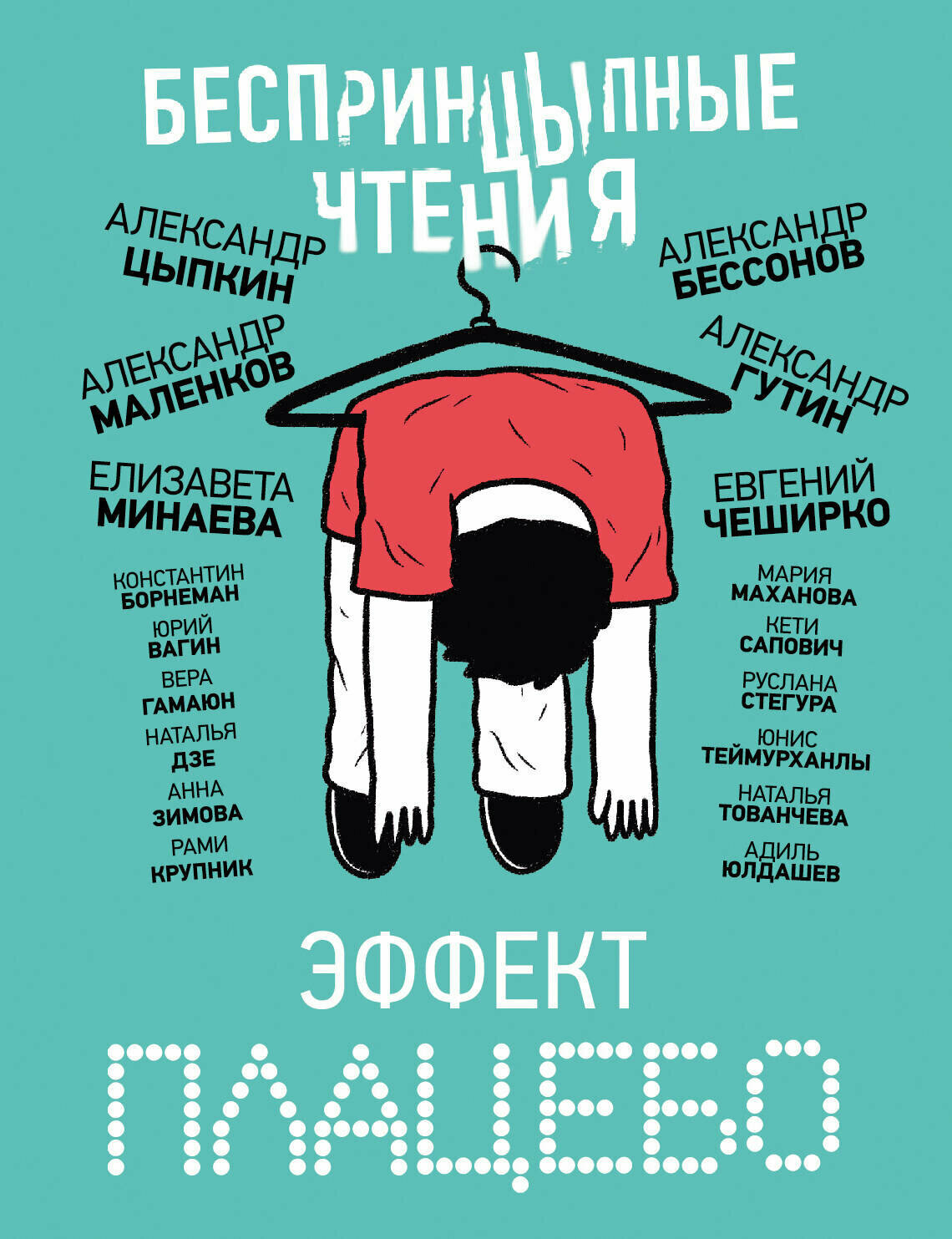 БеспринцЫпные чтения. Эффект плацебо Цыпкин А. Е, Минаева Е. О, Бессонов А, ЧеширКо Е.