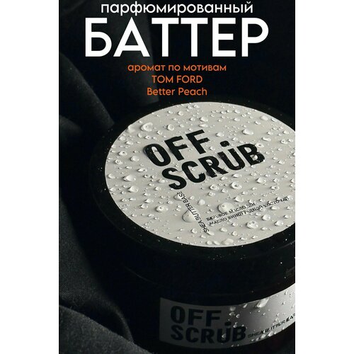 Парфюмированный крем баттер для тела 439₽