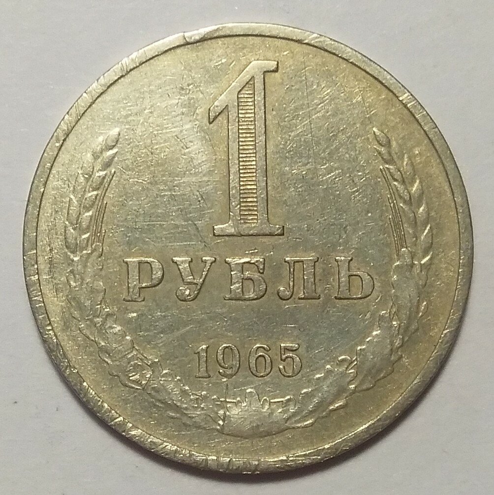 1 рубль 1965г