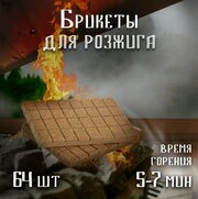 Брикеты для розжига 1 упаковка