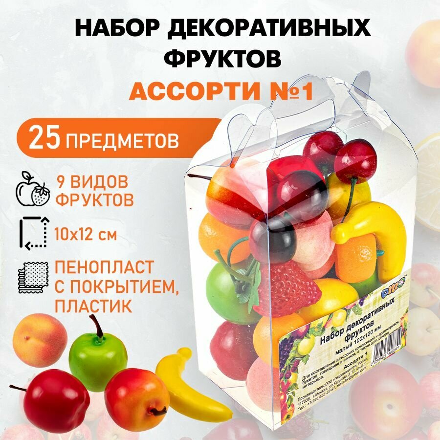 Набор декоративных фруктов DMO в коробочке "Ассорти №1", 25 предметов