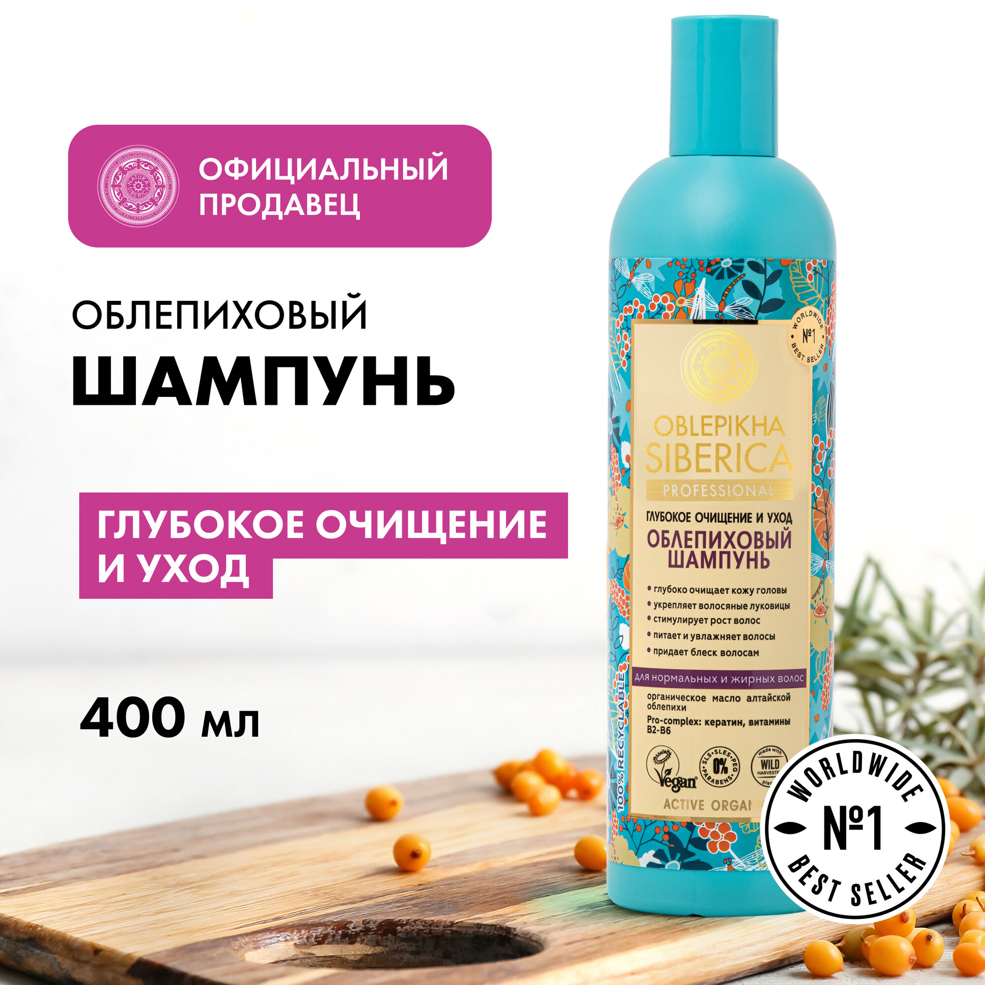 Облепиховый шампунь Natura Siberica Oblepikha Siberica для нормальных и жирных волос 400 мл
