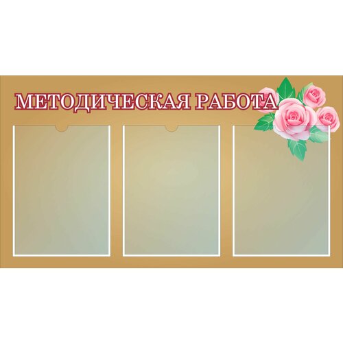 Информационный стенд "Методическая работа" с розами, 3 кармана (800х450мм)