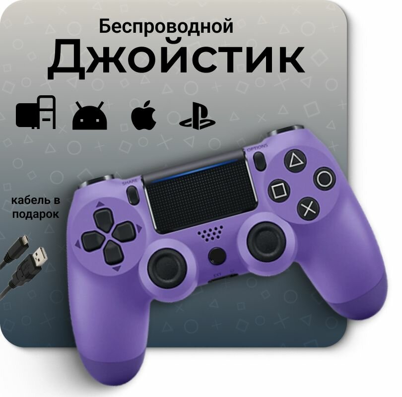 Джойстик для PS4/ Джостик / Беспроводной геймпад / Геймпад для ПК / Джойстик беспроводной