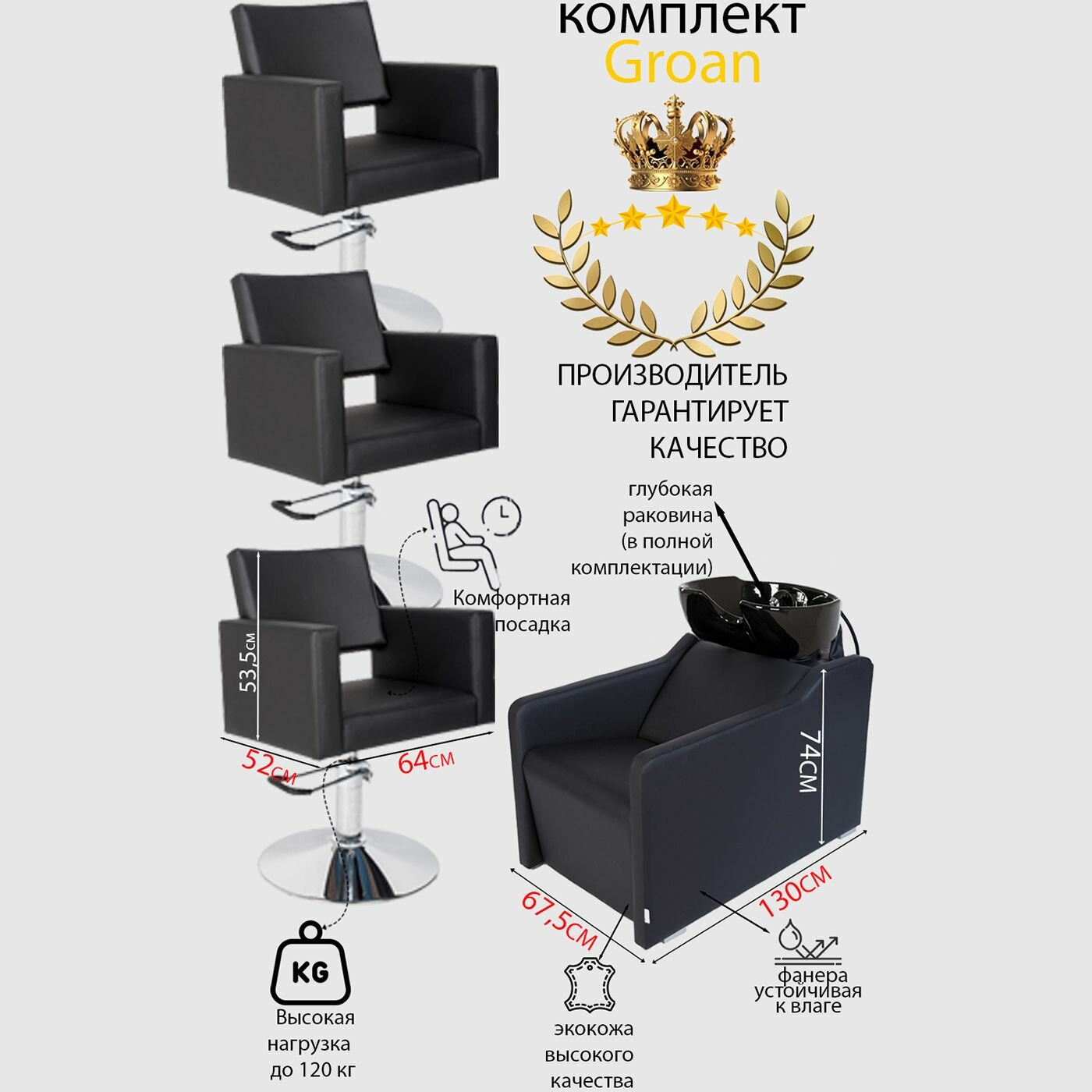 Парикмахерский комплект "Groan", Черный, 3 кресла гидравлика диск, 1 мойка глубокая черная раковина