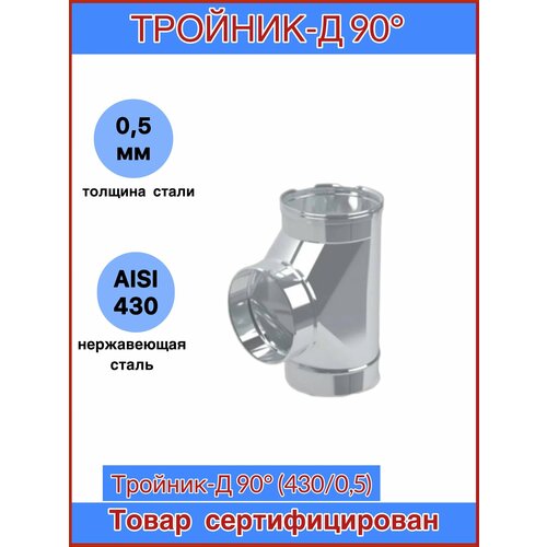 Тройник-Д 90гр. для дымохода Ф135 (430/0,5) CORAX