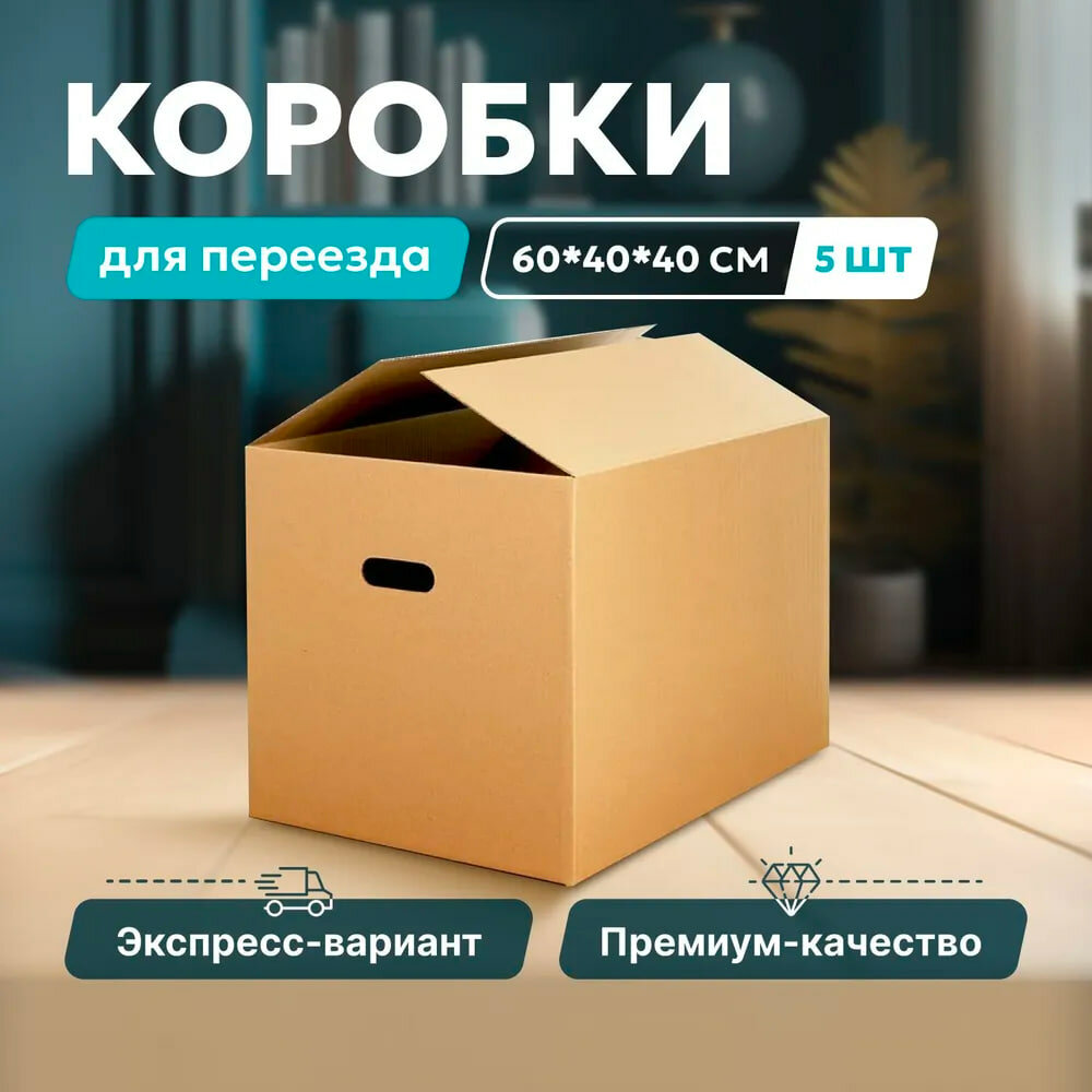 Коробка для переезда SBOX (пятислойная) 60x30x35 см 15 штук