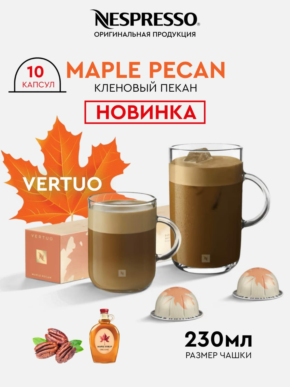 Кофе в капсулах Nespresso VERTUO Maple Pecan, 10 кап., 230мл