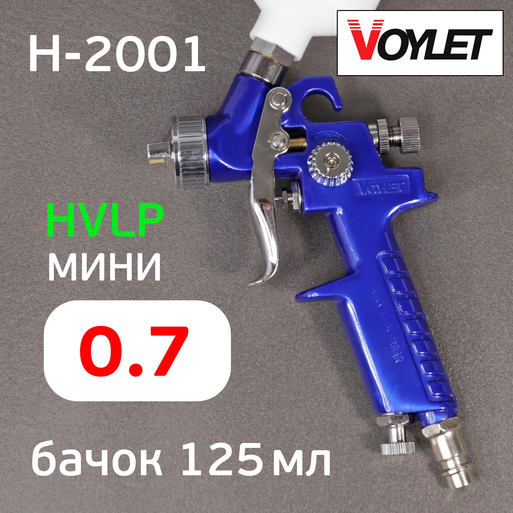 Краскопульт Voylet H-2001 (0.7мм) мини, HVLP, верхний бачок 125мл