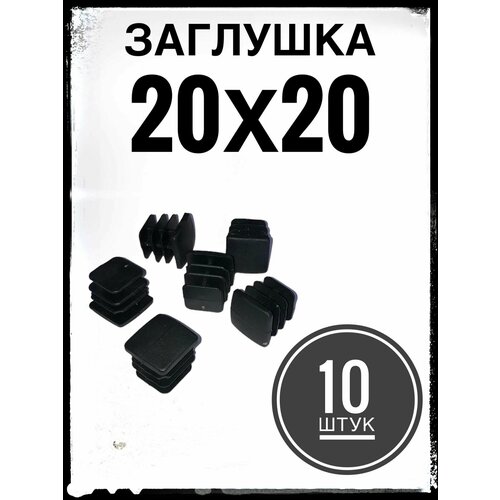 Заглушка пластиковая для металлической профильной трубы 20х20 (10 штук)