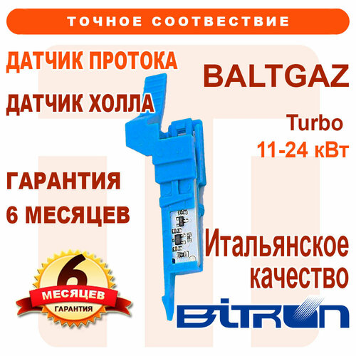 отопительный котел baltgaz sl 11 т Датчик Холла BITRON на BALTGAZ Turbo 11-24 20490531