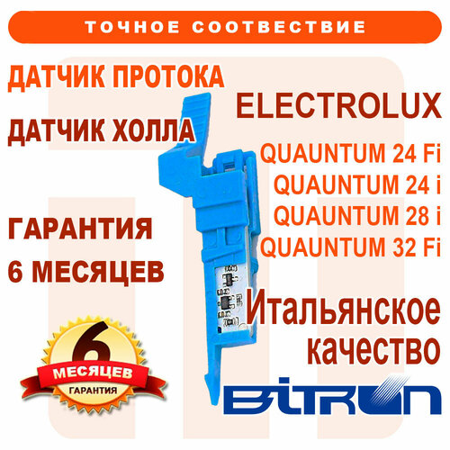 Датчик протока (датчик холла) BITRON на ELECTROLUX Quantum, BI1441 104