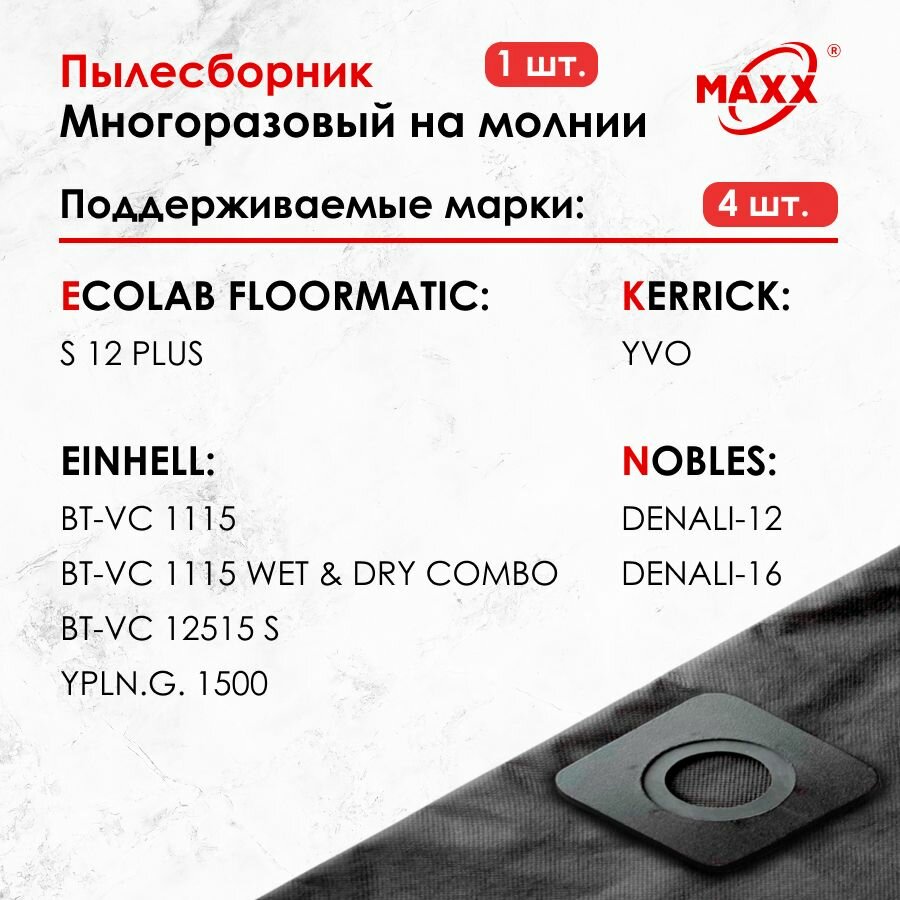 Мешок - пылесборник многоразовый на молнии для пылесосов ECOLAB FLOORMATIC S 12 PLUS, EINHELL BT-VC 1115, 12515 S, YPLN.G. 1500, KERRICK YVO, NOBLES Denali-12, 16