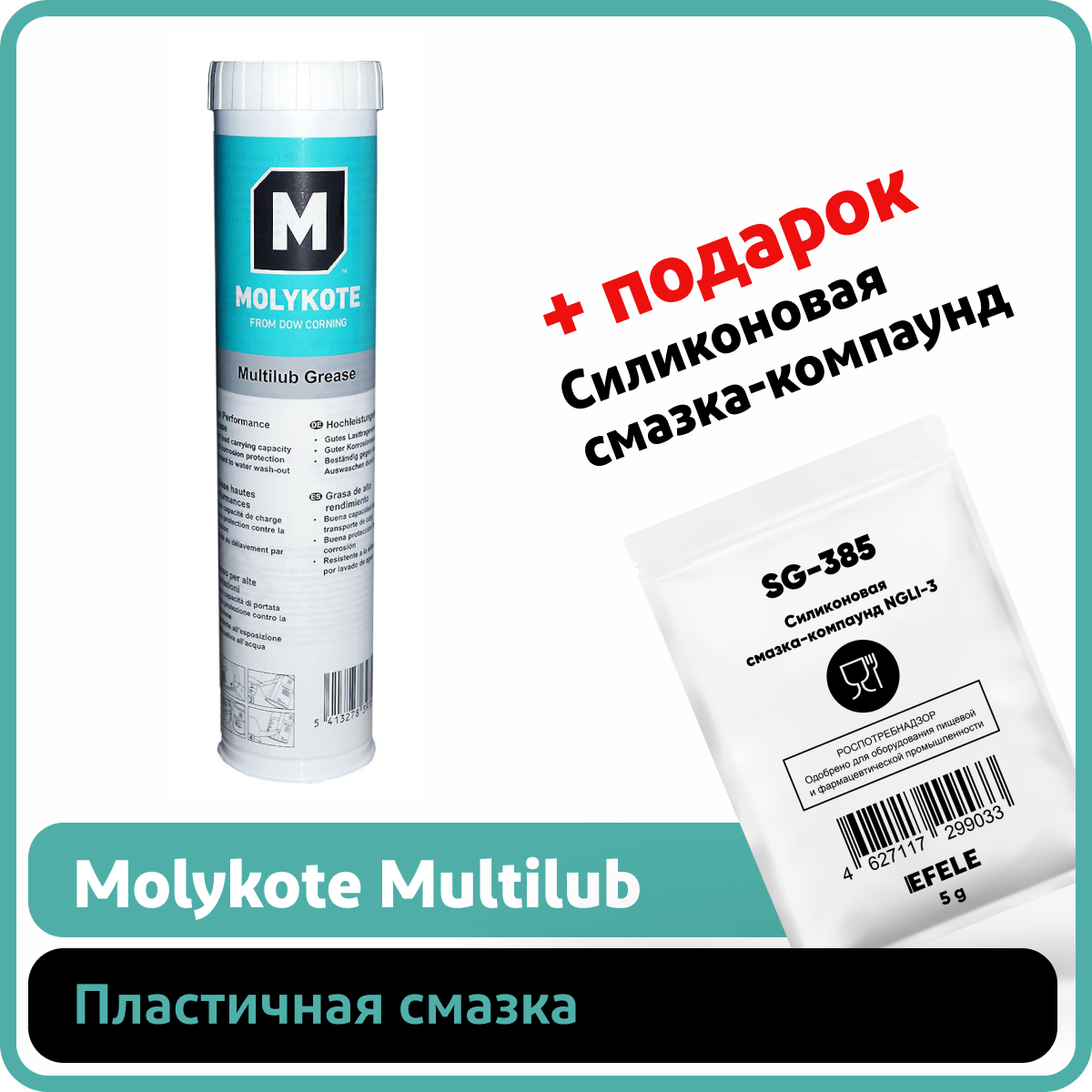 Пластичная смазка Molykote Multilub (0.4 кг)