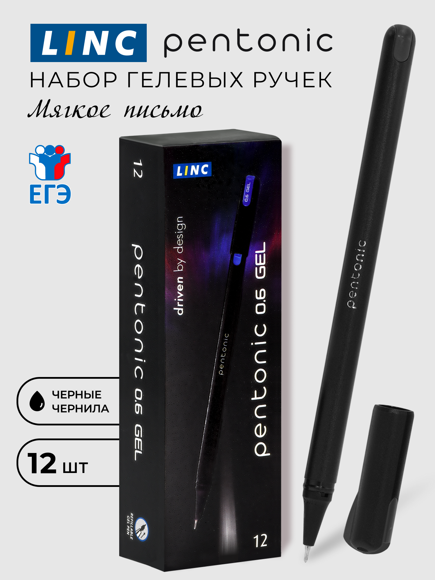 Гелевые ручки Linc Pentonic 0,6мм, 12 штук в наборе, черные