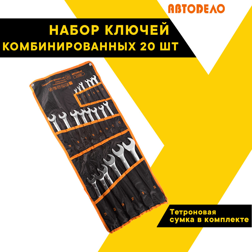 Набор ключей комбинированных 20 шт. 6-32мм. сумка 31200 (АвтоDело) автодело