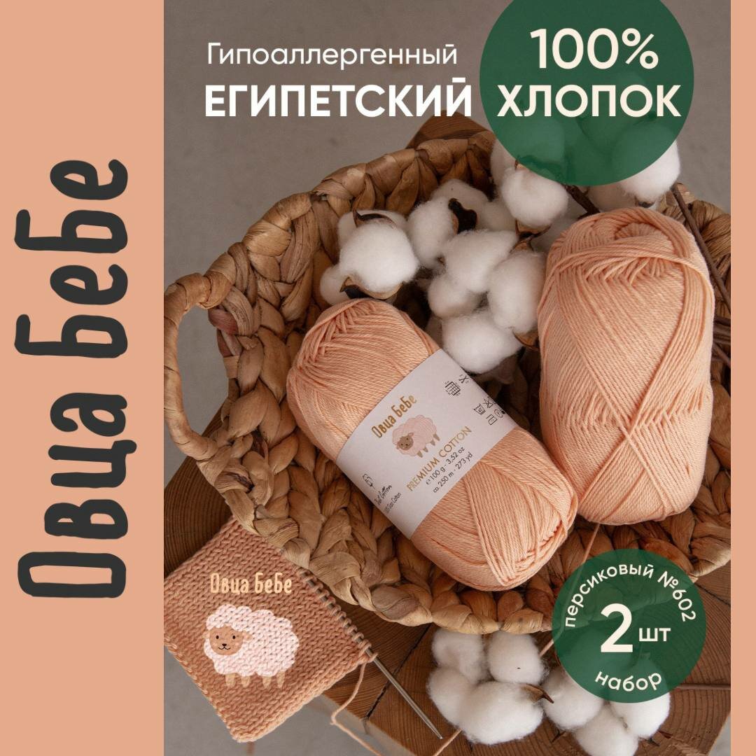 Пряжа для вязания Premium Cotton Giza, цвет персиковый (набор из 2 шт), 100% хлопок