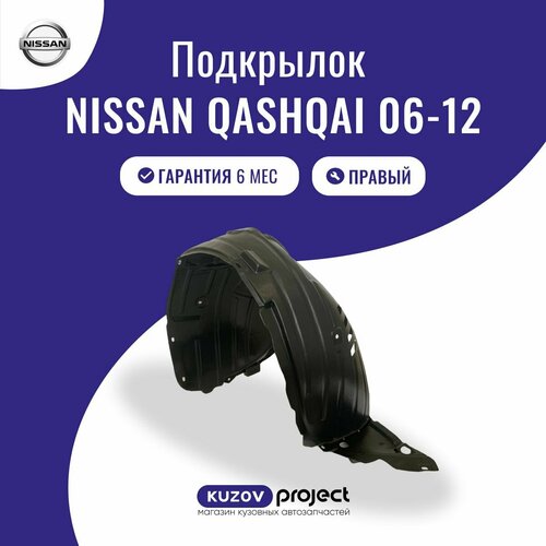 Подкрылок передний Nissan Qashqai 06-12 Правый 1791₽
