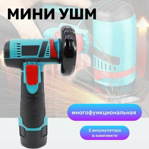 Мини болгарка с 2 аккумуляторами Портативная шлифовальная машинка многофункциональная 2441₽