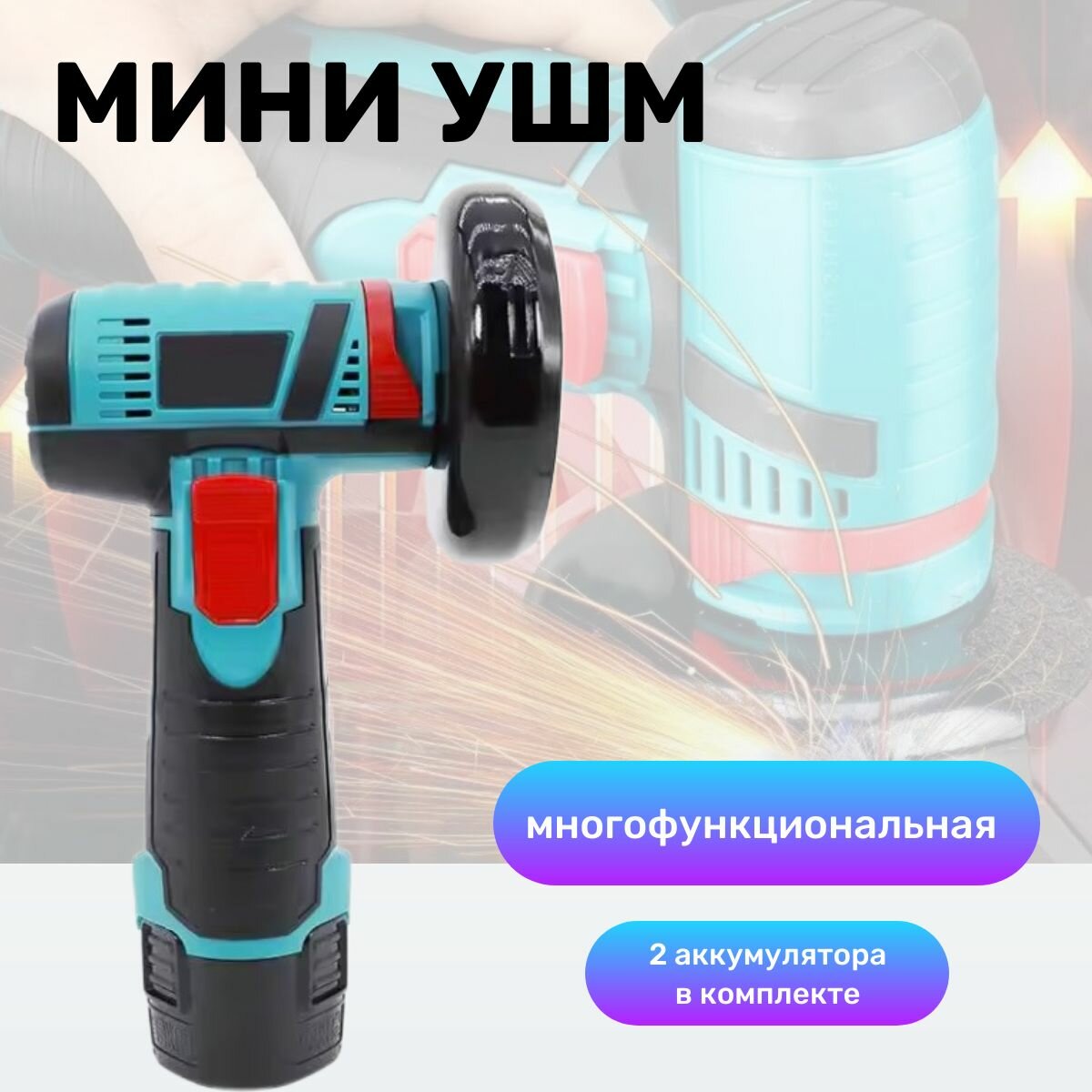 фото Мини болгарка с 2 аккумуляторами / Портативная шлифовальная машинка многофункциональная