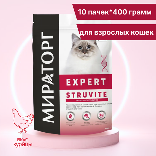 Корм Мираторг Expert Struvite для взрослых кошек всех пород при мочекаменной болезни струвитного типа, 10 пачек по 400 грамм.