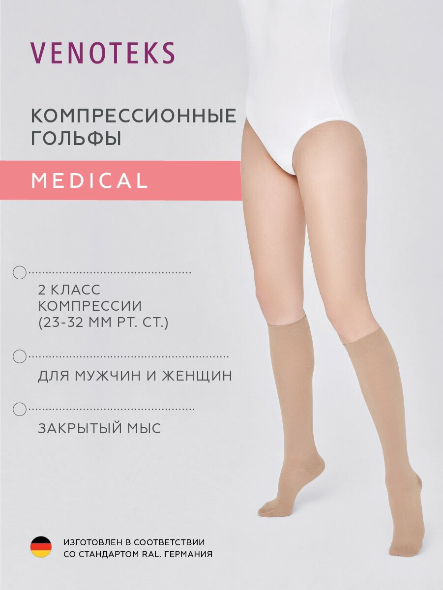 Компрессионные гольфы VENOTEKS Medical 2 класс компрессии, бежевые