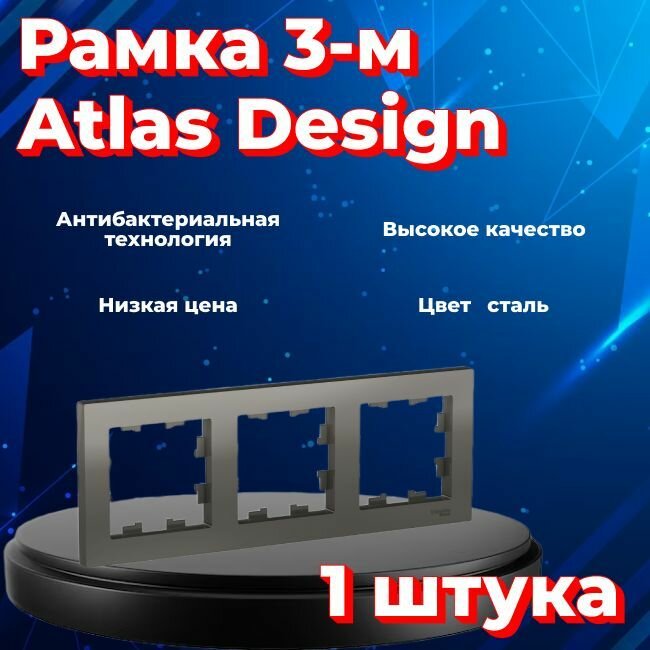 Рамка тройная для розеток и выключателей Schneider Electric (Systeme Electric) Atlas Design сталь ATN000903 - 1 шт.
